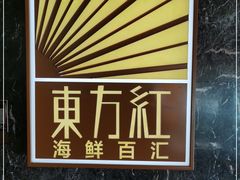 -东方红海鲜百汇(国际大厦店)