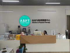 -APT运动康复中心(徐汇万科店)