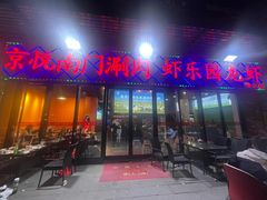 -虾乐园龙虾·夜宵(松江店)