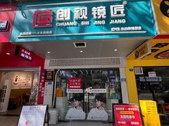 -创视镜匠眼镜管家(太升南路店)