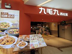 -九毛九西北菜(大东海店)