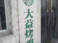 -大益烤鸡