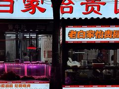 -老白家怡贵园烤肉