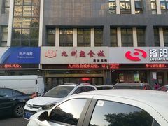 -震九州熟食(凯旋路店)