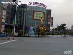 -百联南桥购物中心