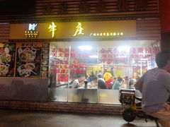 门面-华威达牛庄(黄埔大道西店)