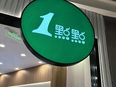 -1点点(温岭银泰店)