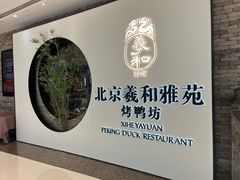 -羲和雅苑•北京烤鸭(乐园道万象城店)