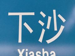 -下沙(地铁站)