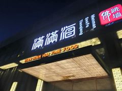 门面-满满海佛跳墙(千禧店)