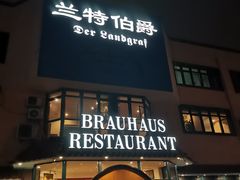 门面-兰特伯爵西餐厅·啤酒屋(方庄店)