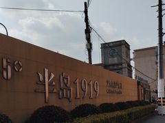 -半岛1919创意园区