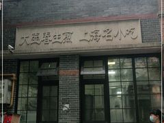 门面-大壶春生煎(四川中路店)