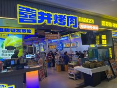 -喜井无限自助烤肉公司(石厦店)
