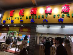 门面-百花传统甜品店(原址店)