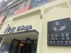 -盤古Spa泰式古法抓龙筋(鲁迅路店)