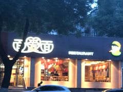 -面爱面(长椿街店)