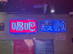 -唱吧麦颂KTV(西单华威潮铺街店)