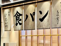 -银座仁志川·生吐司专门店(香港广场店)