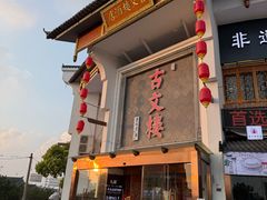 -文楼·淮扬菜·淮安早茶(河下古镇翔宇店)