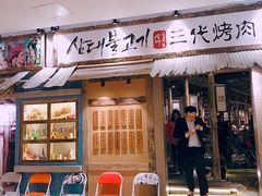 门面-三代烤肉(保利广场店)