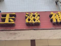 -玉滋補