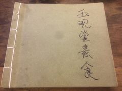 -五观堂素食(新华路店)