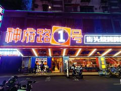 -神府路壹号·海鲜烧烤·砂锅粥·锅物(三坊七巷店)