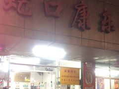 -蛇口康乐快餐鱼仔档(翠苑小区店)