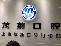 -茂菊口腔连锁(浦东南路店)