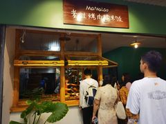 -mamalao老挝烤肉糯米饭