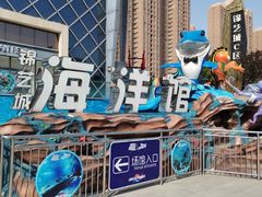 -锦艺城海洋馆