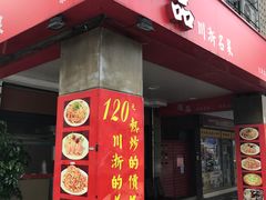 门面-陆品川浙名菜