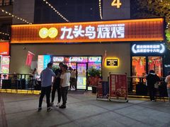 -唐力九头鸟烧烤·罗田吊锅(西云楼店)