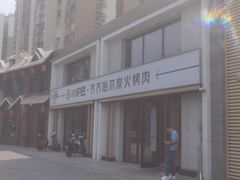 -齐齐哈尔小炉匠炭火烤肉(西红门店)