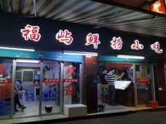 -福屿鲜捞小吃·捞化(福屿总店)