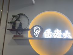 -乐老大耳道·可视采耳·禅洗(柏林爱乐直营店)