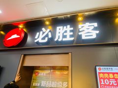 -必胜客(海滨店)