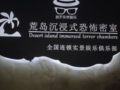 -荒岛实景沉浸密室(江汉路1店)
