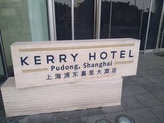-上海浦东嘉里大酒店