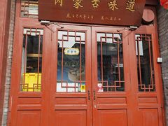 -内蒙联营烧麦 草原石榴红(护国寺店)