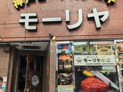 -神户牛排餐厅MOURIYA(总店)