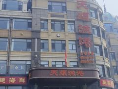-天顺渔港·海景餐厅(星海广场店)