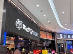 -西塔老太太泥炉烤肉(温州首店万象城黑金店)