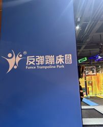 -探奇乐园蹦床公园(日月广场店)