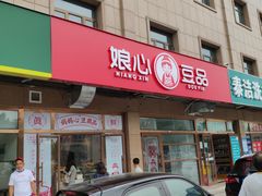 门面-娘心豆品(方庄店)