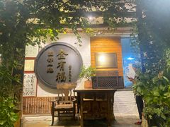 -全有福烙锅店小院