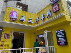 门面-马三洋芋片(兰州总店)