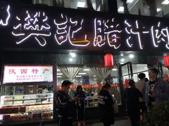 门面-樊记腊汁肉(竹笆市总店)