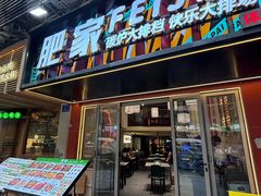 -肥家大排档(天河体育西店)